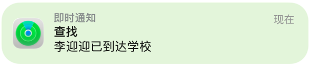查找 app 弹出的通知，确认孩子已到达学校